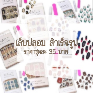 💅🏻 เล็บปลอม สำเร็จรูปพร้อมติด 💖