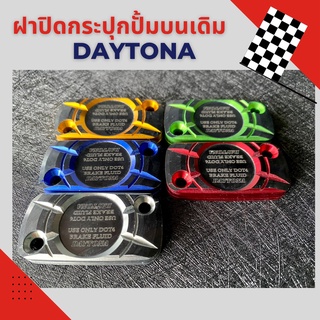 ฝาปั๊ม DAYTONA ใส่ปั๊มเดิม WAVE ทุกรุ่น งานCNC ฝาปิดกระปุกปั้มบนเดิม Daytona มีหลายสีให้เลือก พร้อมส่ง งานเนียน