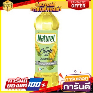 🔥ขาย🔥 Naturel เนเชอเรล น้ำมันข้าวโพด  1ลิตร Corn Oil 🚚💨