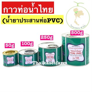 กาวทาท่อยี่ห้อท่อน้ำไทย500กรัม