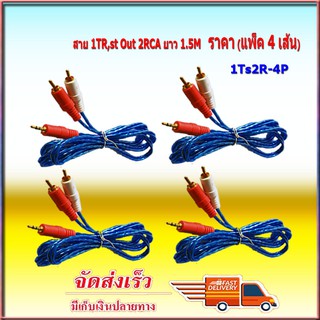 สายสัญญาณเสียง สาย rca av สาย 1TR St ออก 2RCA 3หัว 1.5เมตร เข้า1 ออก2 แบบใส คละสี 1Ts2R-4P แพ็ค 4เส้น TDP SOUND