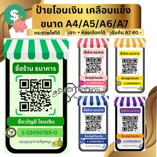 ป้ายสแกน QR Code ป้ายคิวอาร์โค้ด พร้อมเพย์ prompt-pay สแกนจ่ายเงิน เคลือบแข็ง ขนาดA7 A6 A5 A4