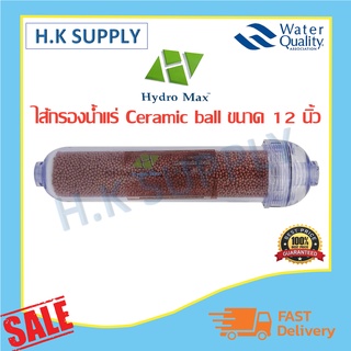 HydroMax  Inline แบบใส แบบขุ่น cartridge Ceramic Ball 12" ไส้กรอง น้ำแร่ 12 นิ้ว Hydro Max แค๊ปซูล 12 นิ้ว