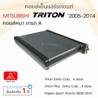 HBS คอยล์เย็น แอร์รถยนต์ Mitsubishi Triton 2005-2014 คอยล์เย็นแอร์ คอล์ยเย็นแอร์ ไทรตัน