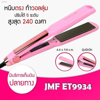 [ สินค้ามาใหม่ ] เครื่องหนีบผม JMF ET9934  ♥พร้อมส่ง/ของแท้100%/รับประกันนาน 1 เดือน♥ เครื่องหนีบผม หน้ากว้างอย่างดี!! ♥