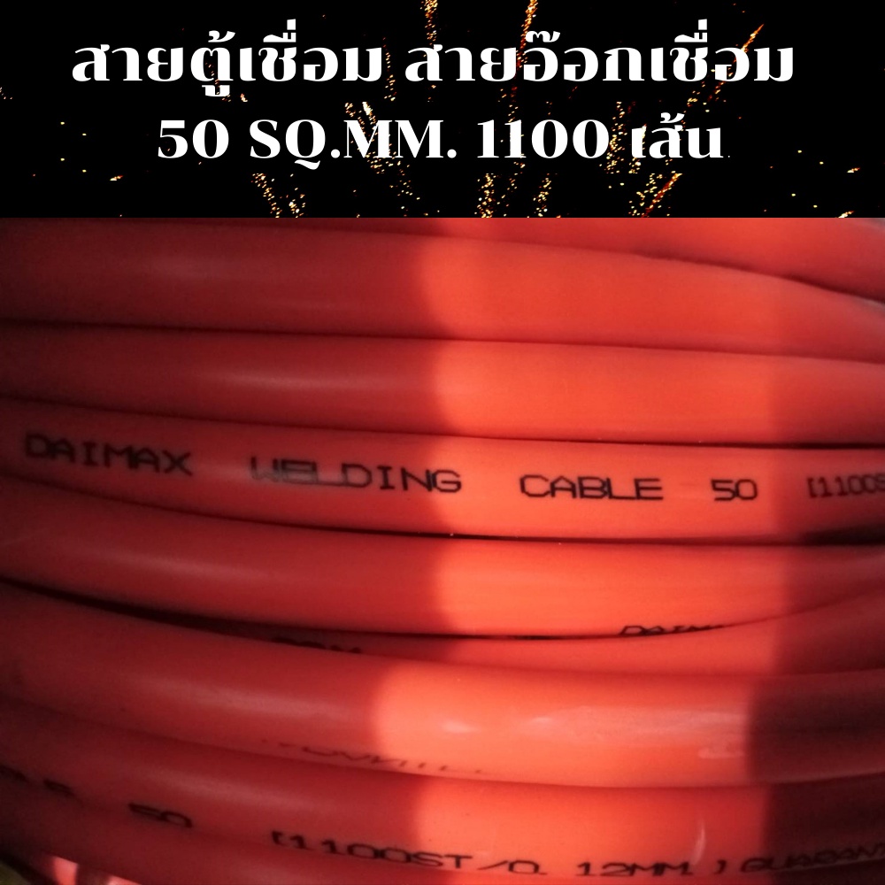 DAIMAX สายตู้เชื่อม สายอ๊อกเชื่อม 50 SQ.MM.ความยาว 16 เมตร สายเชื่อมไฟฟ้าทองแดงแท้ 1100เส้น