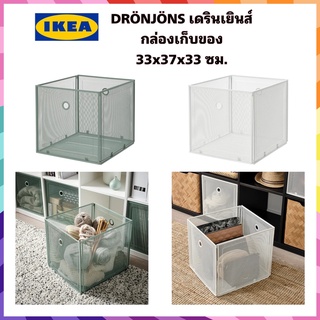 ของแท้ 🇸🇪IKEA DRÖNJÖNS เดรินเยินส์ กล่องเก็บของ กล่องใส่ของ กล่องเนอะประสงค์ ขนาด 33x37x33 ซม.