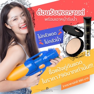 โปรต้อนรับสงกรานต์ แป้ง+กันแดด ปนันชิตา Flawless Pananchita