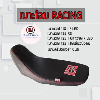 เบาะมอเตอร์ไซค์ โอม RACING สีดำ/สีแดง โอม การเบาะแท้ 100%