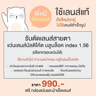 แว่นสายตา ตัดเลนส์สายตามัลติโค้ต บลูบล็อค ย่อ 1.56 หมีใส่แว่น ตัดแว่น แว่นสายตาสั้น แว่นสายตายาว เลือกกรอบแว่นได้