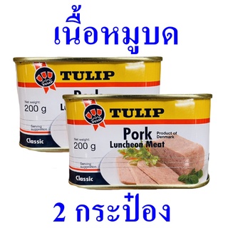 เนื้อหมูบด เนื้อหมูกระป๋อง เนื้อหมูสำเร็จรูป Pork Meat เนื้อหมูเดนมาร์ก Pork Luncheon Meat ทิวลิปเนื้อหมูบด 2 กระป๋อง