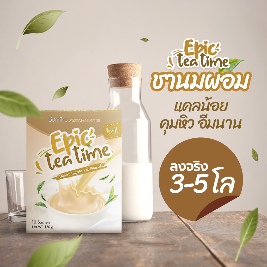 ชานมผอม epicteatime ชานมพี่ทับทิม epictime ชานมควบคุมน้ำหนัก 3 กล่อง