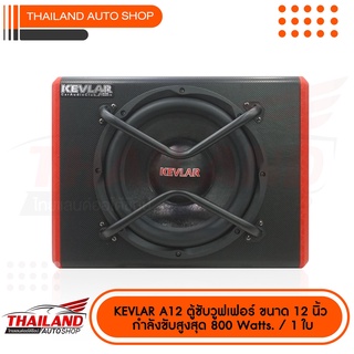 KEVLAR A-12 ตู้ซับวูฟเฟอร์ ขนาด 12 นิ้ว อิมพีแดนซ์ : 4 โอมห์ กำลังขับสูงสุด 800 Watts. / 1 ใบ