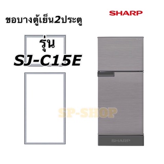 ขอบยาวตู้เย็น2ประตู SHARP รุ่น SJ-C15E