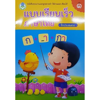 แบบเรียนเร็วภาษาไทย เล่ม 1 โลกหนังสือ ฝึกประสมสระ