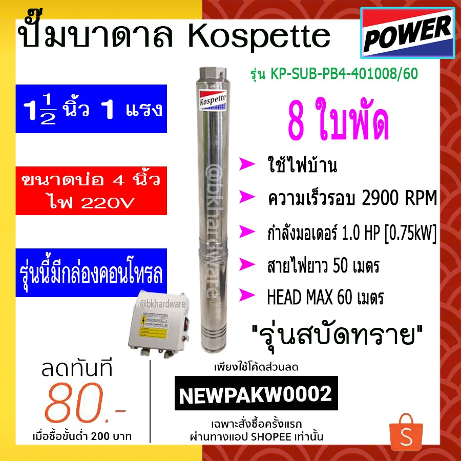 ปั๊มบาดาล ปั๊มซัมเมอร์ส Kospette รุ่น KP-SUB-PB4-401008/60 [สามารถออกใบกำกับภาษีได้] มีกล่องคอนโทรล(