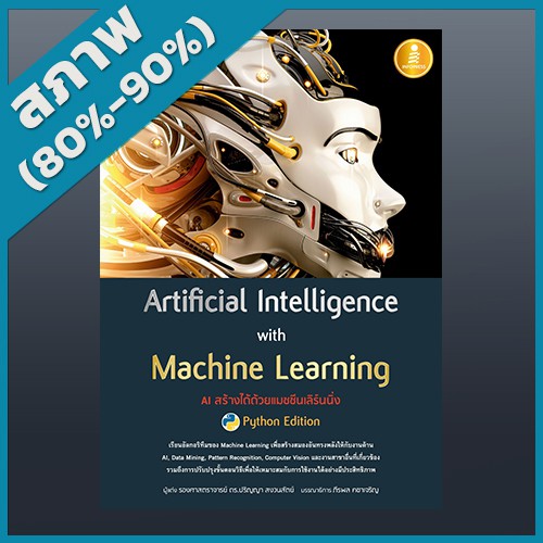 Artificial Intelligence with Machine Learning, AI สร้างได้ด้วยแมชชีนเลิร์นนิ่ง (4870710)