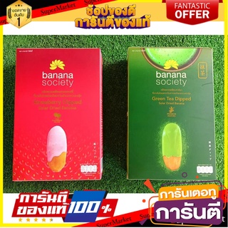 🥫ฮิต🥫 ชุดกล้วยตาก 2กล่อง รสสตรอเบอร์รี่+รสชาเขียว ขนาด 180กรัม BANANA SOCIETY DRIED BANANA GREEN TEA STRAWBERRY 🥢🥡