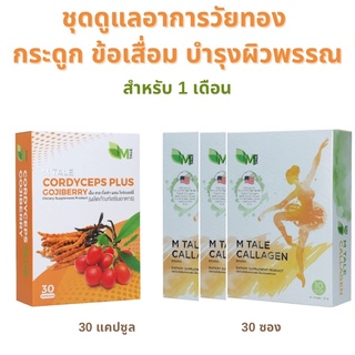 M Tale Cordyceps Plus + Callagen อาหารเสริมชะลอวัยต้านอนุมูลอิสระ บำรุงผิว บำรุงกระดูกและข้อ แก้วัยทอง ชุด 1 เดือน