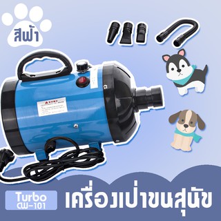 ไดร์เป่าขนสุนัข เครื่องเป่าขนสุนัขและแมว ลมแรง ร้อนเร็ว มี 3 หัวเป่า รุ่น Turbo CW-101 สีฟ้า  #62