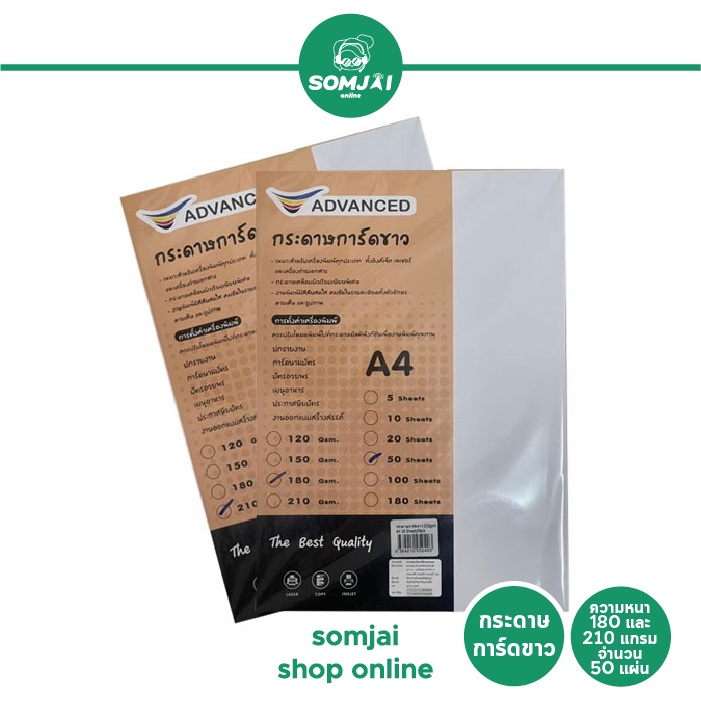 Advanced - แอดวานซ์ กระดาษการ์ขาว ขนาด A4 ความหนา 180 และ 210 แกรม จำนวน 50 แผ่น
