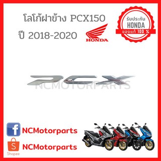 ชุดสี Pcx 150 ปี **2018-2020** ทุกสี พร้อมส่ง!!!!! (ของแท้ ศูนย์ฮอนด้า) โลโก้ฝาข้าง 86830-K97-T00ZB