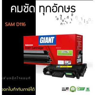 ตลับโทนเนอเทียบเท่าgiantซัมซุงMLTD116Lใช้สำหรับเครื่ิงพิมพ์ซัมซุงM2625,M2676,M2875,M2876,M2825NDหมึกดำเข้มราคาถูก