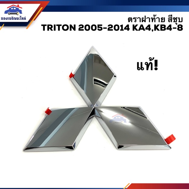 (แท้💯%) ตราฝาท้าย โลโก้ติดฝาท้าย มิตซูบิชิ ไทรทัน Mitsubishi Triton 2005-2014 KA4,KB4-8,2015-ON KJ3T,KK1T ชุบโครเมียม