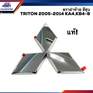 (แท้💯%) ตราฝาท้าย โลโก้ติดฝาท้าย มิตซูบิชิ ไทรทัน Mitsubishi Triton 2005-2014 KA4,KB4-8,2015-ON KJ3T,KK1T ชุบโครเมียม