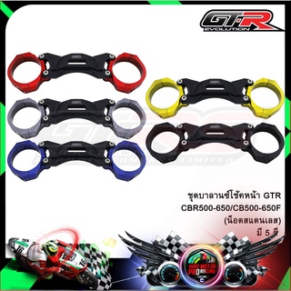 ชุดบาลานซ์โช้คหน้า GTR CBR500-650/CB500-650F (น็อตสแตนเลส)