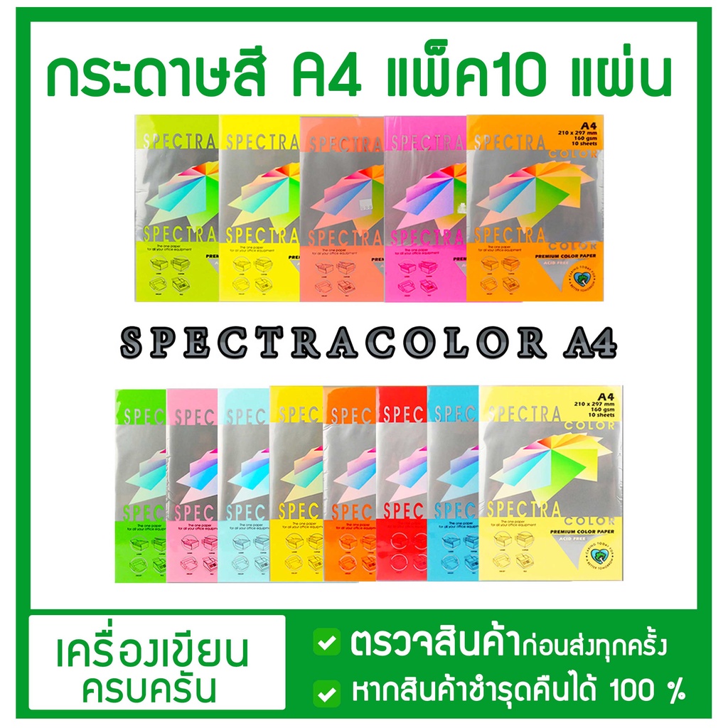 กระดาษสี  กระดาษหน้าปก รายงาน A4 กระดาษปกรายงาน สเปคตรา (10แผ่น) Spectra Color Paper A4 120g/160g.กร
