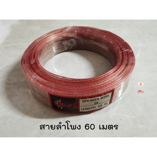 Sun สายลำโพงทองแดง 2x1.5 Sqmm. 1 ขดยาว 60 เมตร