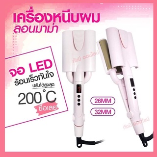 เครื่องหนีบผมลอนมาม่าหน้าจอ-LCD32MM.26MM.เครื่องหนีบผมลอนเมอเมดม้วนลอนหนีบผมลอนมาม่าที่หนีบผมลอนมาม่า