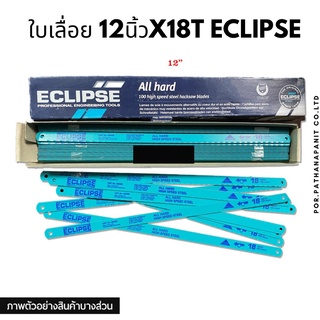 [ราคาต่อ1ชิ้น] ใบเลื่อยตัดเหล็ก 12นิ้ว 18ฟัน ไฮสปีด ตรา ECLIPSE คุณภาพสูง ทนและคม