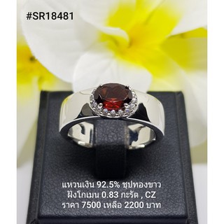 SR18481 : แหวนเงินแท้ 925 ฝังGarnet