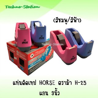 แท่นตัดเทป HORSE ตราม้า  H-25 แกน 3นิ้ว (ฟ้า/ชมพู)