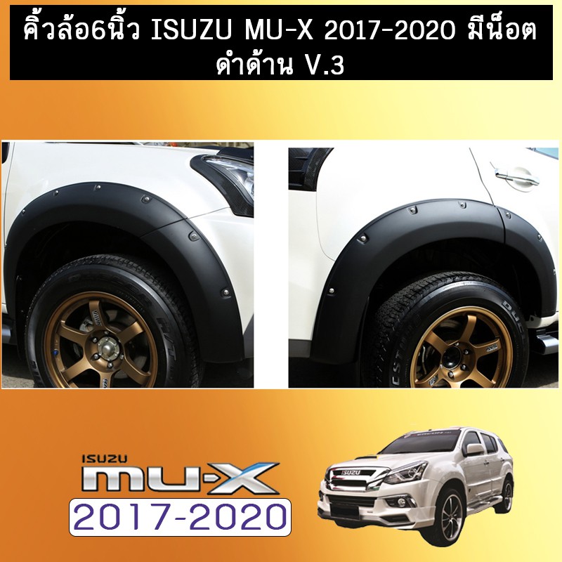 คิ้วล้อ 6นิ้ว Isuzu Mu-x 2017-2020 มีน็อต ดำด้าน V.3AO Isuzu Mu x