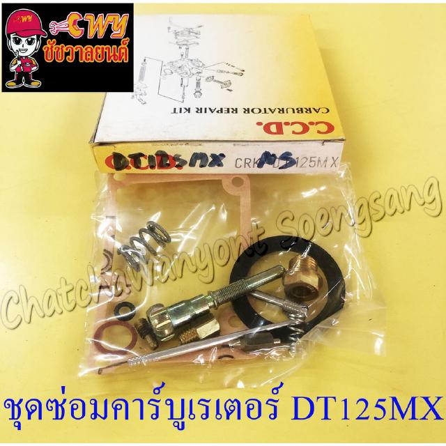 ชุดซ่อมคาร์บูเรเตอร์ DT125MX(MONO) (1673)