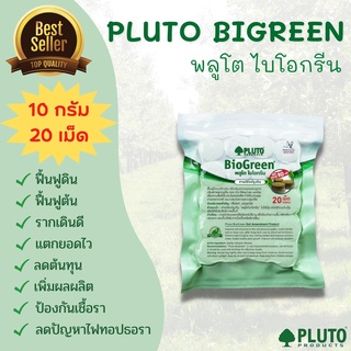 พลูโต ไบโอกรีน Pluto Biogreen  ขนาด 10 กรัม 20 เม็ด (สารปรับปรุงดิน)