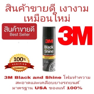 3M Black and Shine โฟมทำความสะอาดและเคลือบยางรถยนต์ ขนาด 440ml ของแท้ 100%