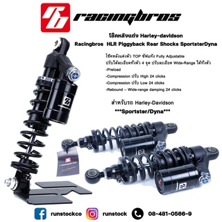 **ฟรีค่าจัดส่ง** โช้คหลังแต่ง Harley-davidson - Racingbros  HLR ตัวท็อป Piggyback Rear Shocks