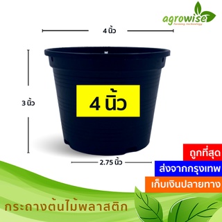 🌵 กระถางต้นไม้พลาสติก กระถางต้นไม้ สีดำ 4 นิ้ว ราคาส่ง