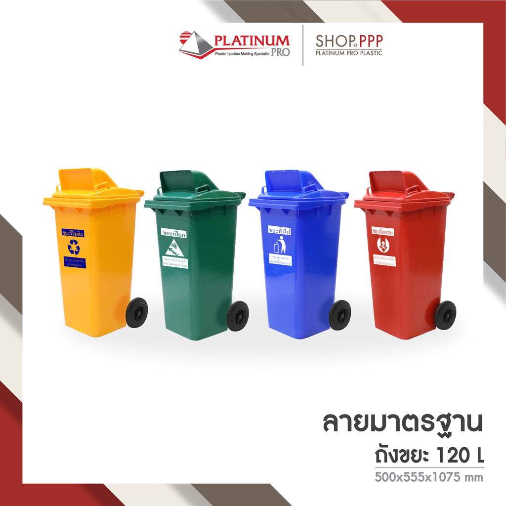 ลดล้างสต๊อค!!!ถังขยะมีล้อ ขนาด 120 ลิตร ฝามีช่อง สกรีนข้อความมาตรฐาน 500 x 555 x 1075 mm.