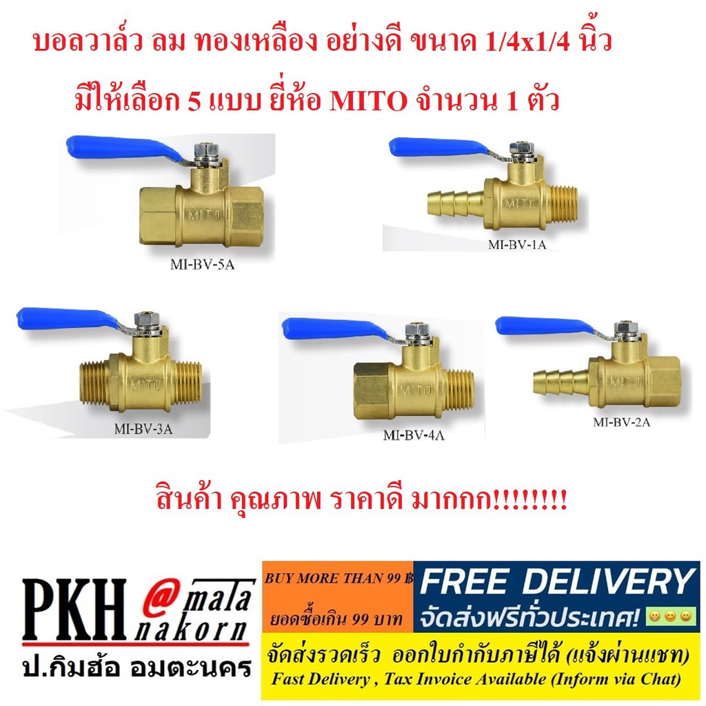 บอลวาล์ว ทองเหลือง อย่างดี ขนาด 1/4x1/4 นิ้ว มีให้เลือก 5 แบบ ยี่ห้อ Mito จำนวน 1 ตัว