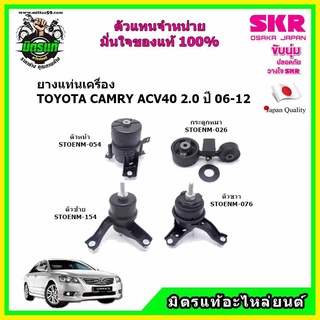 SKR ยางแท่นเครื่อง กระดูกหมา TOYOTA Camry ACV40 เครื่อง 2.0 , 2.4 Hybrid คัมรี่ ไฮบริด ปี 06-12 ของใหม่นำเข้าญี่ปุ่น