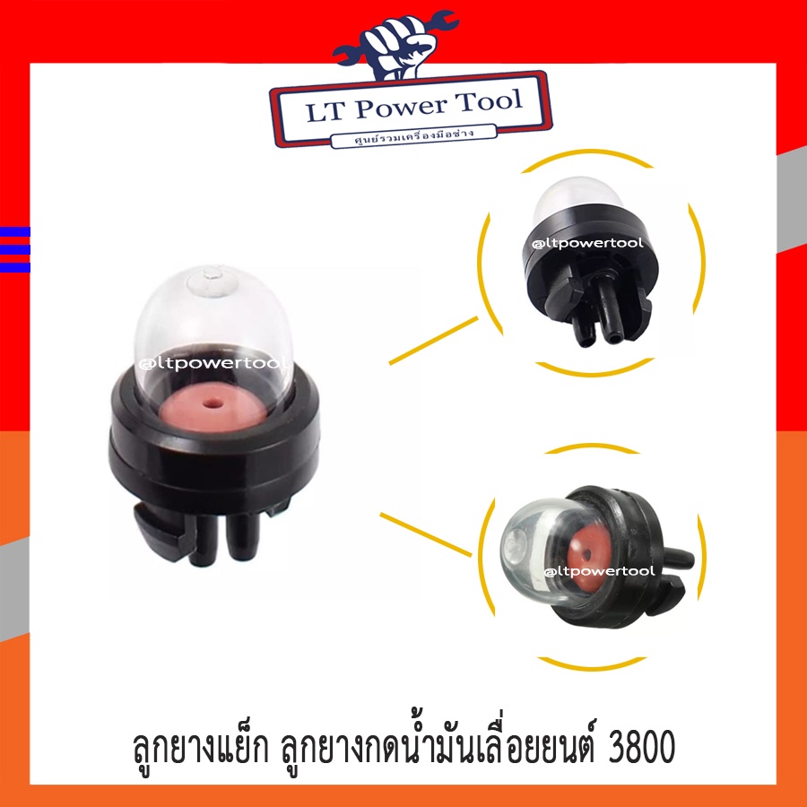 ยาง ยางแย็ก ลูกยางกดน้ำมันเลื่อยยนต์ เลื่อยยนต์ 3800 (คุณภาพคุ้มเกินราคา)
