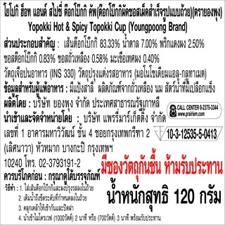 ยองพุง โยโปกิ ฮ็อตแอนด์สไปซี่ ต๊อกโบ๊กกิ คัพ 120 กรัม / Youngpoong Yopokki Hot & Spicy Topokki Cup 120 g