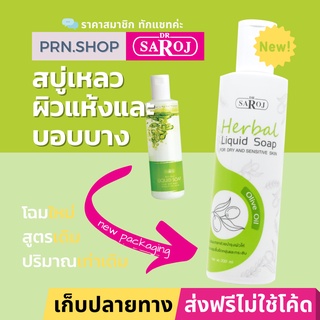 สบู่เหลวผสมสมุนไพร ดร.สาโรช สำหรับผิวแห้งและเซ็นซิทีฟ (Dr. Saroj Herbal Liquid Soap for Dry and Sensitive Skin)