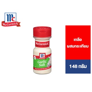 💥จัดส่งด่วน💥 McCormick Garlic Salt 148 g. แม็คคอร์มิค เกลือผสมกระเทียม 148 กรัม Pro🍭🍡🧁