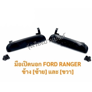 มือเปิดนอก ฟอร์ด เรนเจอร์ FORD RANGER ข้าง (ซ้าย) และ (ขวา)  เฮงยนต์ วรจักร